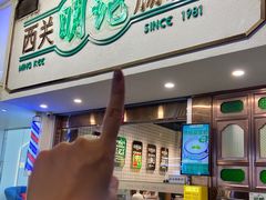 -西关明记肠粉·亚洲地标美食(北京路店)