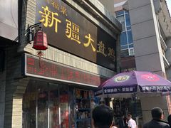 门面-同福聚新疆大盘鸡(总店)