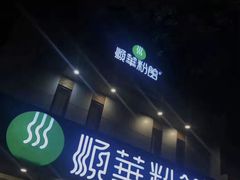 门面-顺华粉馆(桃园南路店)