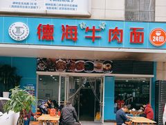 门面-德海牛肉面(武警医院店)