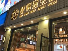 门面-昆明冠生园·蛋糕·面包(朗悦湾店)