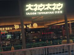 -大神太神·铁板烧(瑞虹天地月亮湾店)