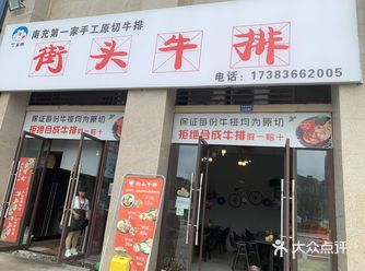 半年前有一次驱车到顺庆找一家网上的街头牛排没有找到