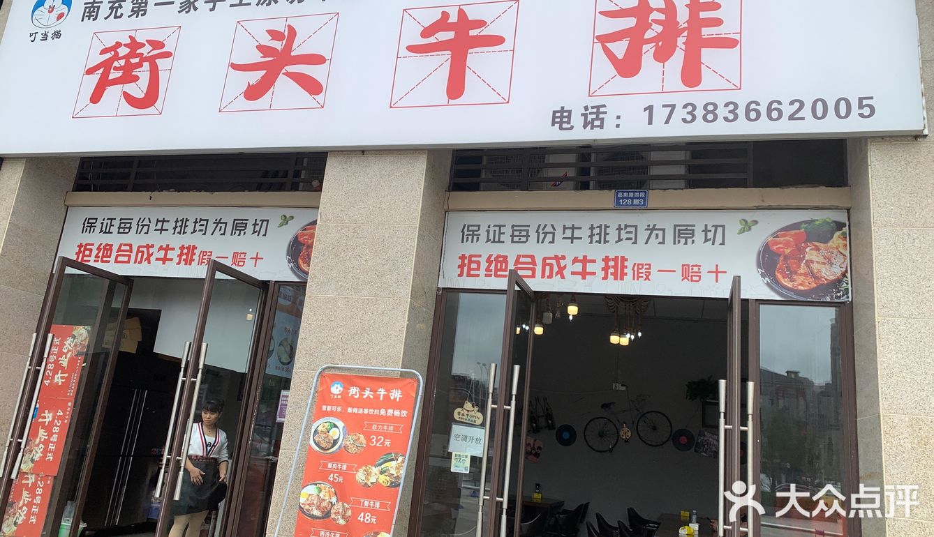 街头牛排