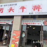街头牛排