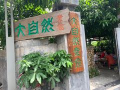 -大自然素食(望桐路店)