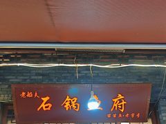 -老船夫石锅苗苗鱼·老字号(三道堰总店)