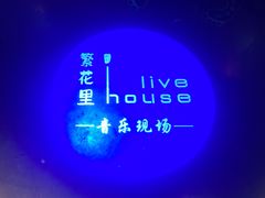 -繁花里音乐餐厅(新天地店)