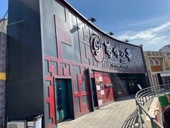 -丽伟的串·烧烤·砂锅(泰丰店)