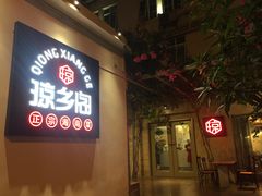 -香香海南菜餐厅