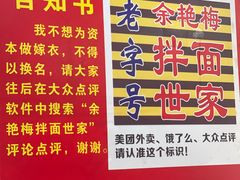 -余艳梅拌面世家(马场横路店)