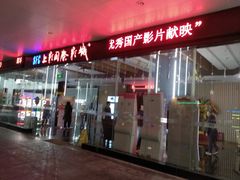 -SFC上影影城(淞南店)