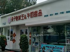 门面-梁子刨冰王&梁小糖(王顶堤店)