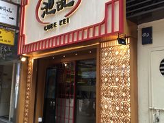 -池记(尖沙咀店)