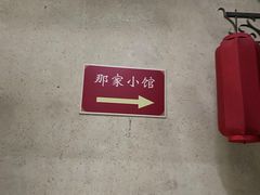 -那家小馆•北京菜•烤鸭(中关村店)