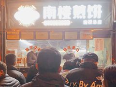 门面-南楼煎饼(南楼总店)