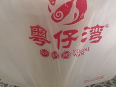 -粤仔湾砂锅粥(金太湖店)