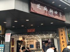 -芝麻糊世家(西华店)