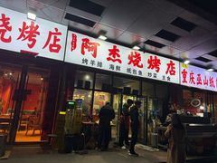 -阿杰烧烤·西安传统烤肉店(天朗御湖店)
