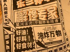 -乐彡炸串·烤苕皮(西单华威约饭街店)