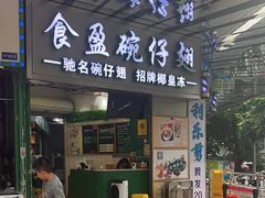-食盈碗仔翅(星玺广场店)
