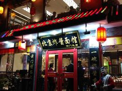 门面-北京炸酱面馆·烤鸭(前门总店)