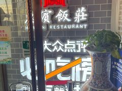 大堂-惠宾饭庄(中山路店)