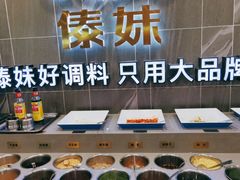 自助调料区-傣妹火锅(狮子桥店)