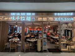 门面-味千拉面(双井店)