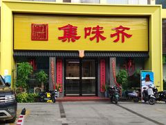 门面-集味齐传统美食餐厅(狮山公园店)