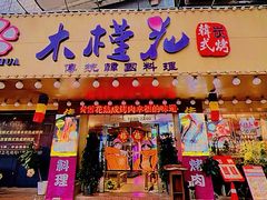 -木槿花韩式炭烤·熟成肉工坊(孙文东路店)