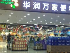 -华润万家(龙华天虹购物中心店)