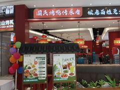 -东流山烤鸭·家常菜(雨山龙湖店)