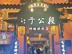 -段公子·精品云南菜