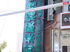 -同来顺烧烤餐厅(哈尔滨道店)