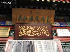 门面-东兴顺爆肚张