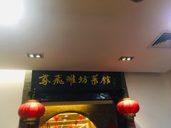 -鸢飞潍坊菜馆(鸢飞大酒店)