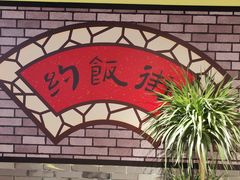 -四环冷面王(西单华威约饭街店)