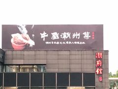 门面-潮府馆·非遗潮州菜·世纪公园(新国际博览中心店)