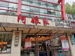 门面-阿娘家·原生态农家菜(国顺东路店)