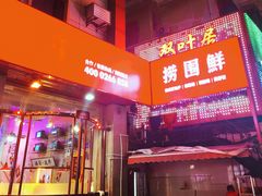 -捞围鲜·港式打边炉(海阳路店)