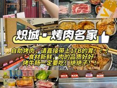 -炽城·烤肉名家(鸿达中央广场店)