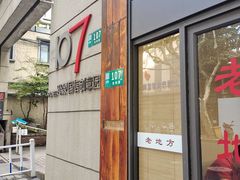 -老地方面馆(思南路店)