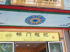 门面-桥门程记(兰州南关夜市店)