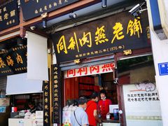 门面-同利肉燕老铺(澳门路店)