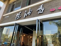 门面-茶油香闽南菜·花园餐厅(前埔店)