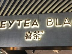 -喜茶(北京三里屯太古里店)