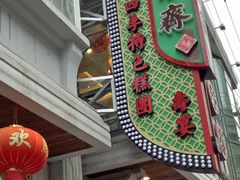 门面-五芳齋(云南南路店)