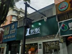 门面-1点点(千岛湖二店)
