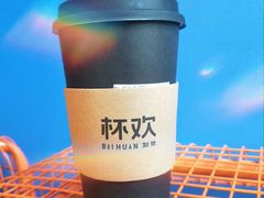 -杯欢制茶(三里屯店)